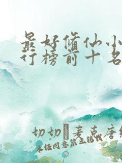 最好修仙小说排行榜前十名