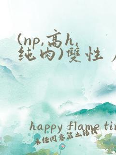 (np,高h,纯肉)双性 尿道