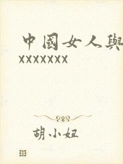 中国女人与黑人xxxxxxx