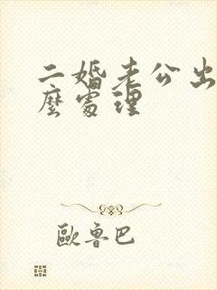 二婚老公出轨怎么处理