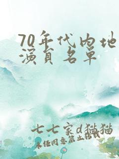 70年代内地女演员名单