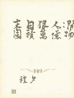 末日狠人:开局囤积万亿物资下载txt