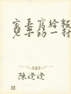家长写给叛逆期儿子的一封信