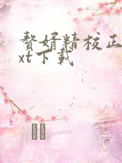 赘婿精校正版txt下载