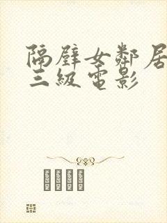 隔壁女邻居韩国三级电影