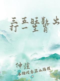 三五旺数出今期打一生肖