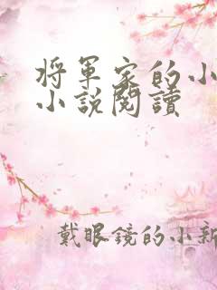 将军家的小娇娘小说阅读