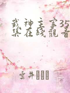 武神主宰351集在线观看