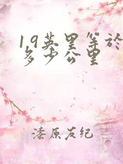 1.9英里等于多少公里