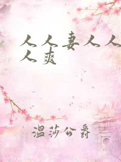 人人妻人人做人人爽