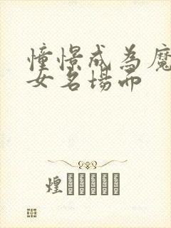 憧憬成为魔法少女名场面