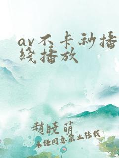 av不卡秒播在线播放