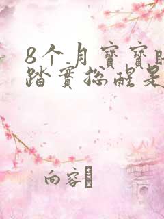 8个月宝宝睡不踏实总醒是什么原因