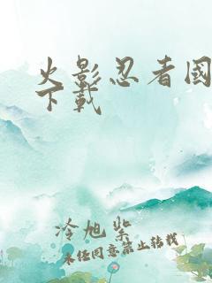 火影忍者国语版下载