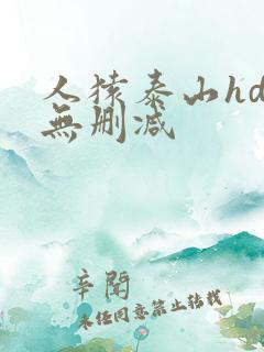 人猿泰山hd版无删减