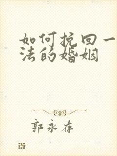 如何挽回一段方法的婚姻
