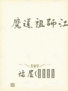 魔道祖师江澄