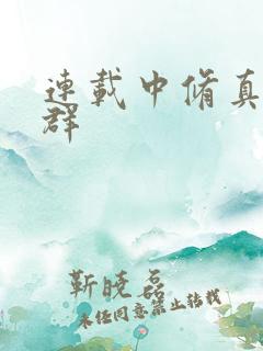 连载中修真聊天群
