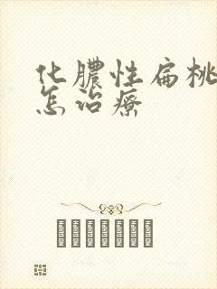 化脓性扁桃体炎怎治疗