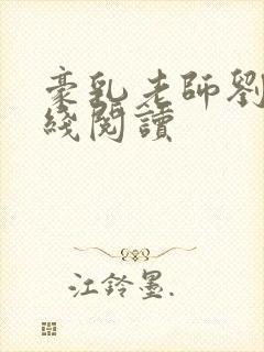 豪乳老师刘艳在线阅读