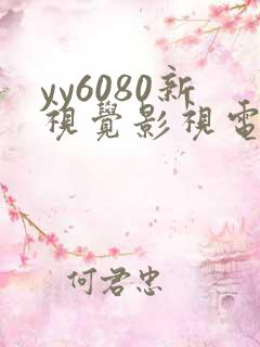 yy6080新视觉影视电视剧在线观看
