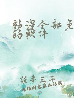 动漫全部免费看的软件