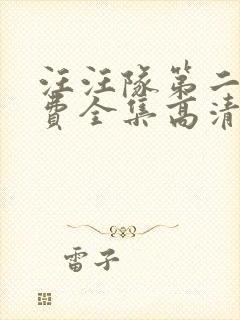 汪汪队第二季免费全集高清