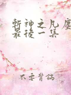 斩神之凡尘神域最后一集