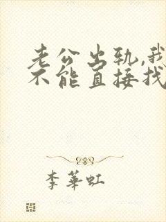 老公出轨,我能不能直接找小三