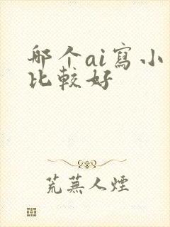 哪个ai写小说比较好