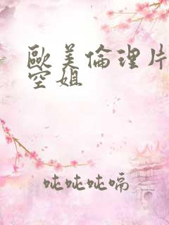 欧美伦理片法国空姐