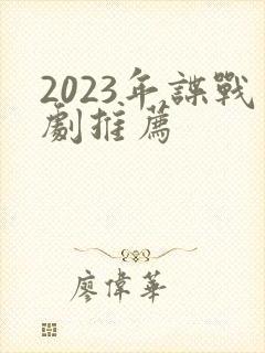 2023年谍战剧推荐