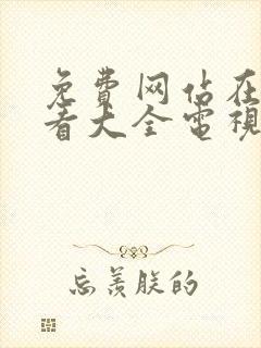 免费网站在线观看大全电视剧入口