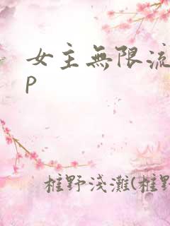 女主无限流无cp