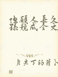 但愿人长久周渔孙竞成全文笔趣阁