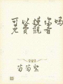 可以摸你吗韩漫免费观看