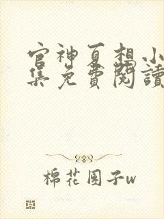 官神夏想小说全集免费阅读无弹窗