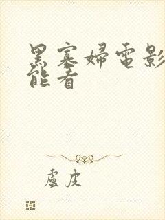 黑寡妇电影哪里能看