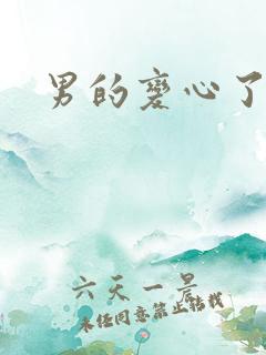 男的变心了的