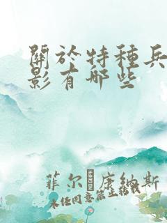 关于特种兵的电影有哪些