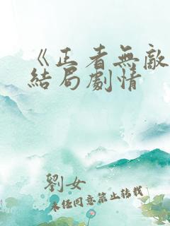 《正者无敌》大结局剧情