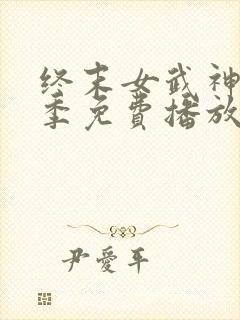 终末女武神第一季免费播放