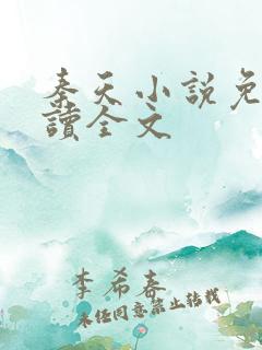秦天小说免费阅读全文