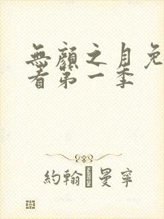无颜之月免费观看第一季