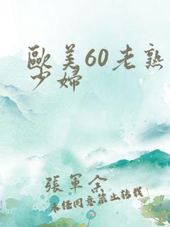 欧美60老熟女少妇