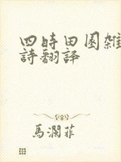 四时田园杂兴全诗翻译
