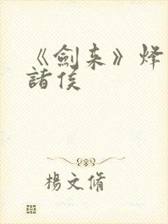 《剑来》烽火戏诸侯