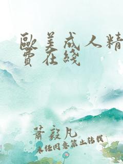 欧美成人精品免费在线