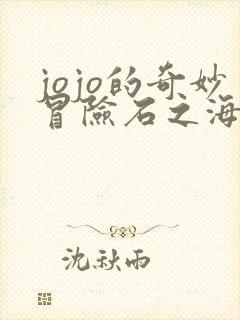jojo的奇妙冒险石之海剧场版