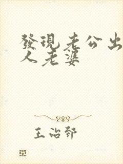 发现老公出轨别人老婆